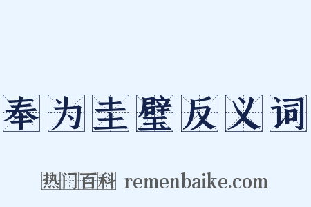 奉为圭璧反义词是什么意思的图片
